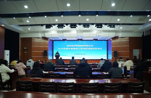 公司召开2025年度中层管理人员述职述廉述安会议